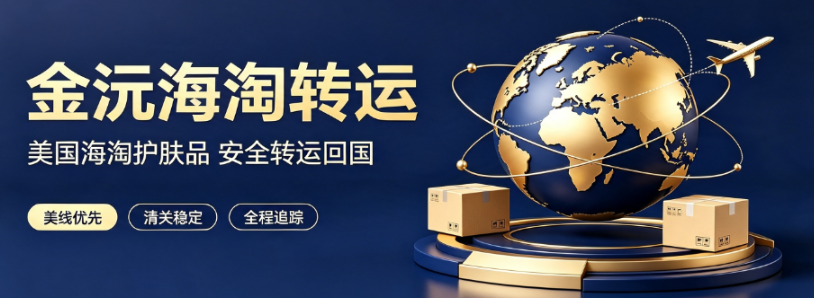 金沅海淘转运.png