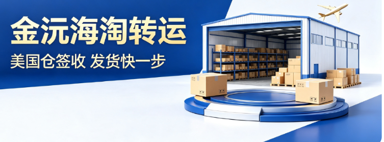 金沅美国转运.png