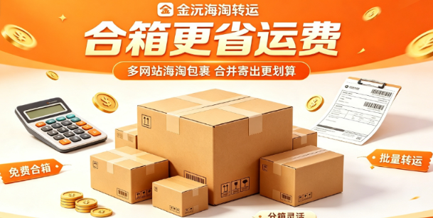 海淘转运公司推荐.png